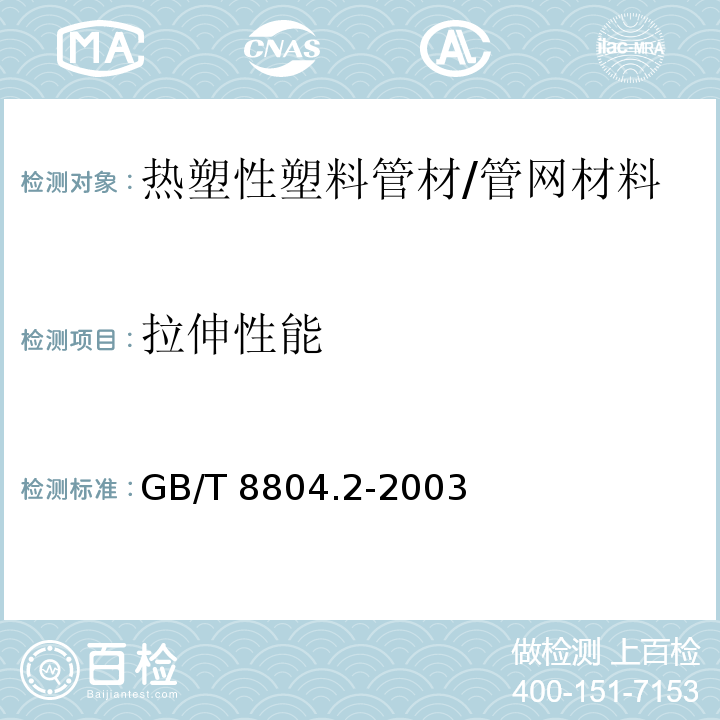 拉伸性能 热塑性塑料管材 拉伸性能测定 第2部分 硬聚氯乙烯(PVC-U)、氯化聚氯乙烯(PVC-C)和高抗冲聚氯乙烯(PVC-HI)管材 /GB/T 8804.2-2003