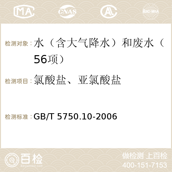 氯酸盐、亚氯酸盐 生活饮用水标准检验方法 消毒副产物指标 （13.1 亚氯酸盐 碘量法）GB/T 5750.10-2006