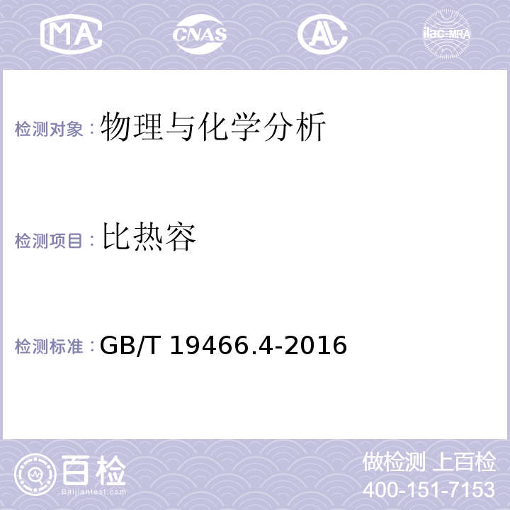 比热容 塑料 差示扫描量热法（DSC）第4部分：比热容的测定