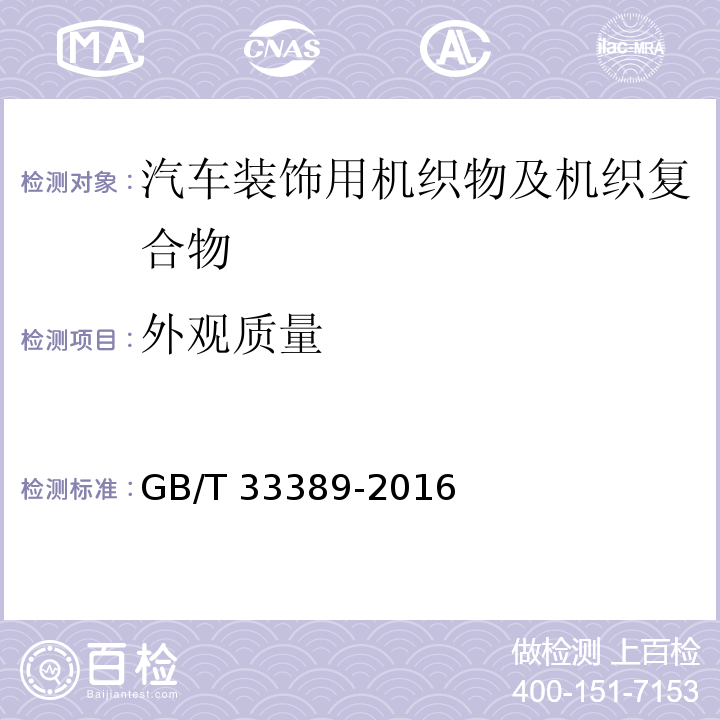 外观质量 GB/T 33389-2016 汽车装饰用机织物及机织复合物