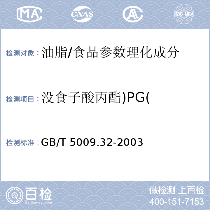没食子酸丙酯)PG( GB/T 5009.32-2003 油酯中没食子酸丙酯(PG)的测定