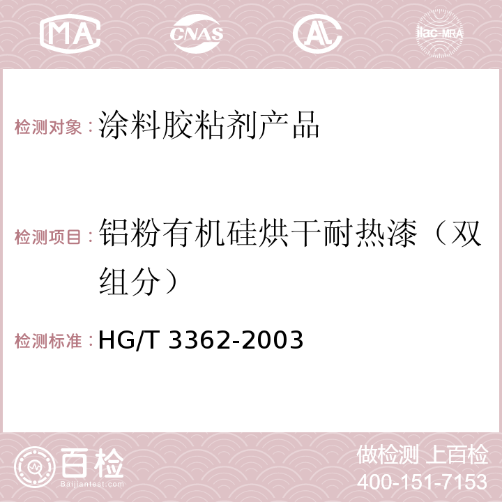铝粉有机硅烘干耐热漆（双组分） 铝粉有机硅烘干耐热漆（双组分） HG/T 3362-2003