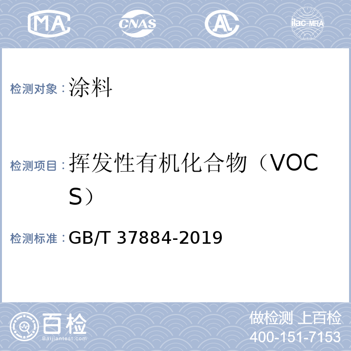 挥发性有机化合物（VOCS） 涂料中挥发性有机化合物（VOC）释放量的测定 GB/T 37884-2019