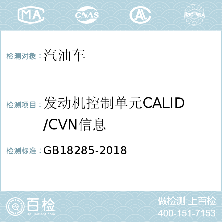 发动机控制单元CALID/CVN信息 GB18285-2018汽油车污染物排放限值及测量方法（双怠速法及简易工况法）