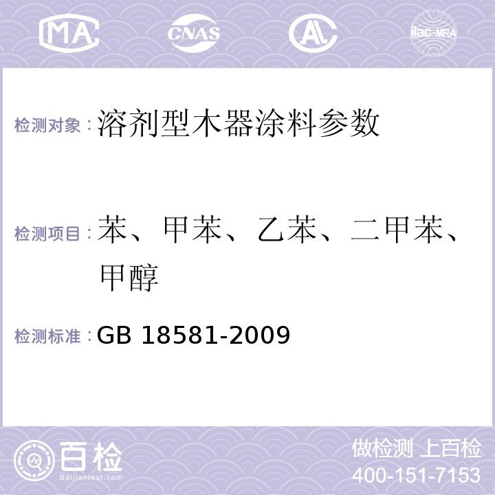 苯、甲苯、乙苯、二甲苯、甲醇 室内装饰装修材料 溶剂型木器涂料中有害物质限量 （附录B 苯、甲苯、乙苯、二甲苯和甲醇含量的测定） GB 18581-2009