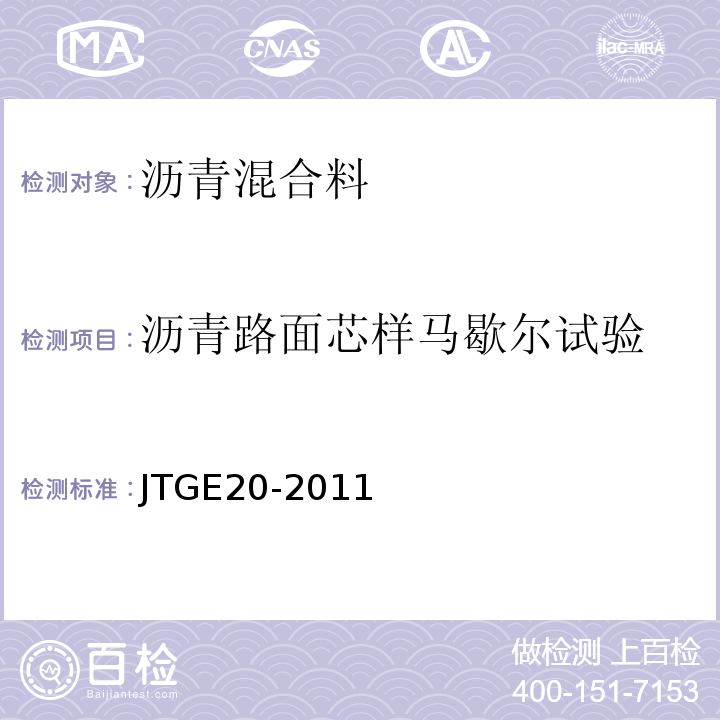 沥青路面芯样马歇尔试验 公路工程沥青及沥青混合料试验规程 JTGE20-2011 城镇道路工程施工与质量验收规范 CJJ1-2008