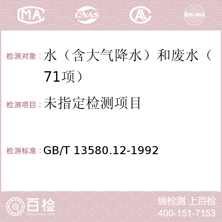 大气降水钠、钾的测定 原子吸收分光光度法　GB/T 13580.12-1992