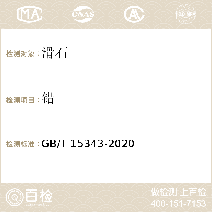 铅 滑石化学分析方法 GB/T 15343-2020