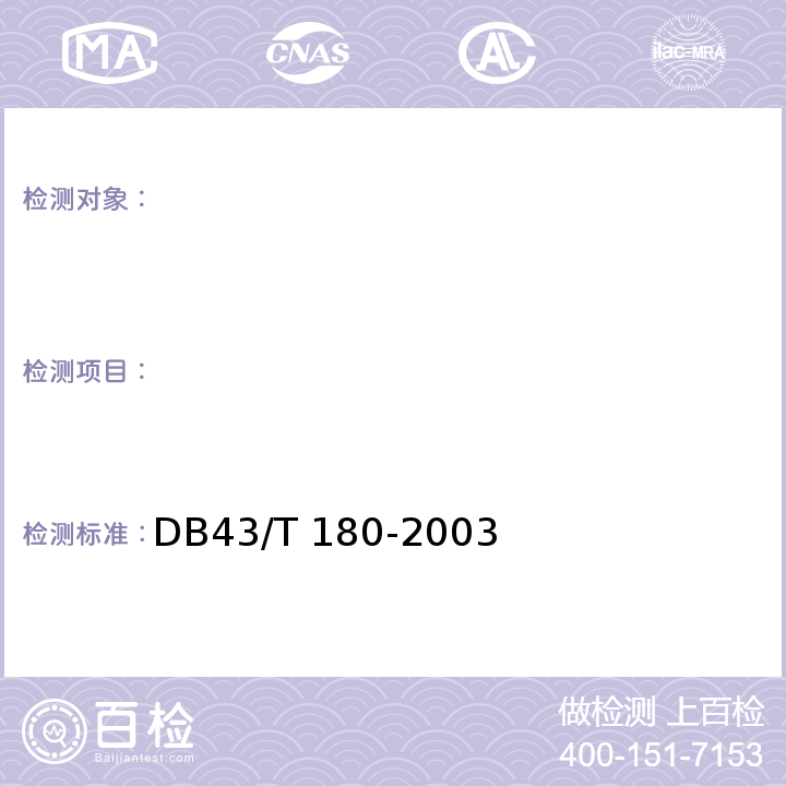 　 DB43/T 180-2003 变型拖拉机 通用技术条件