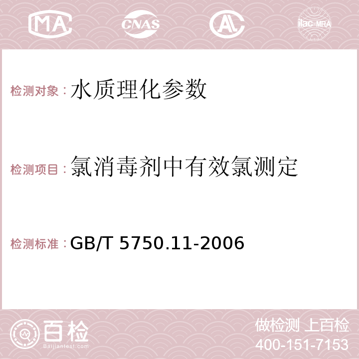 氯消毒剂中有效氯测定 GB/T 5750.11-2006 生活饮用水标准检验方法 消毒剂指标2