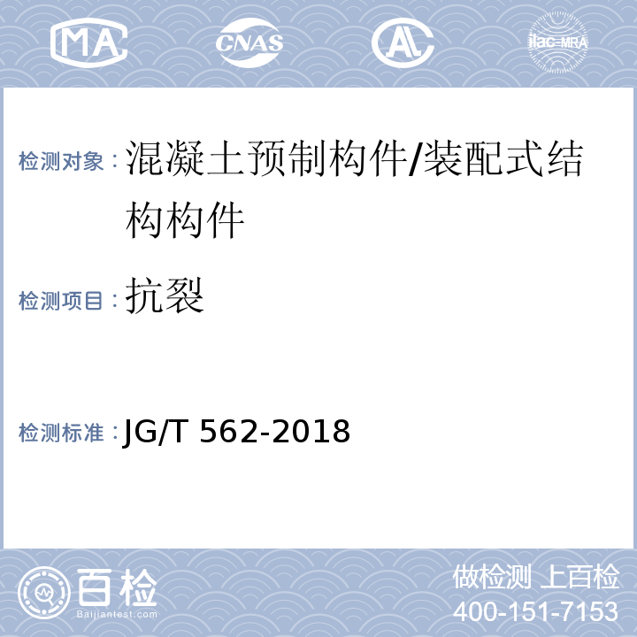 抗裂 JG/T 562-2018 预制混凝土楼梯