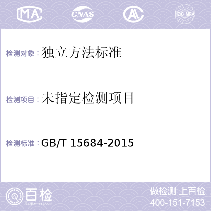 GB/T 15684-2015谷物制品脂肪酸值测定法