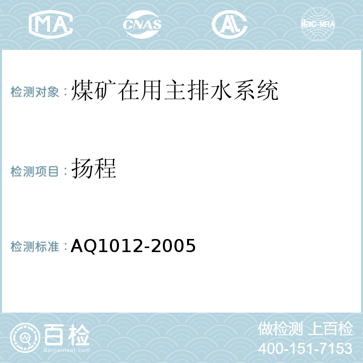 扬程 煤矿在用主排水系统安全检测检验规范 AQ1012-2005中6.2