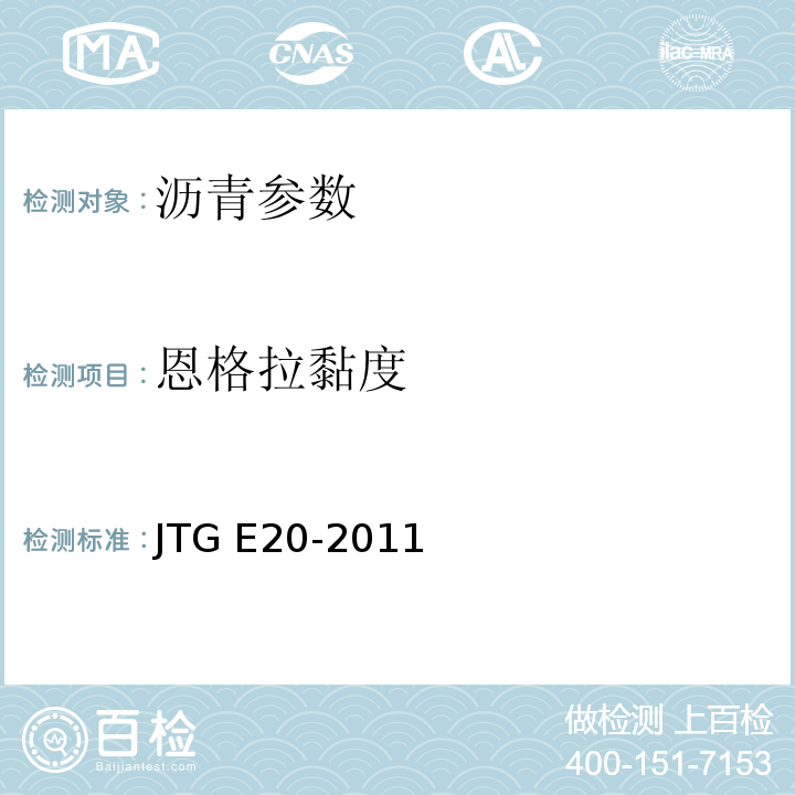 恩格拉黏度 公路工程沥青及沥青混合料试验规程 JTG E20-2011 城镇道路工程施工与质量验收规范 CJJ1-2009