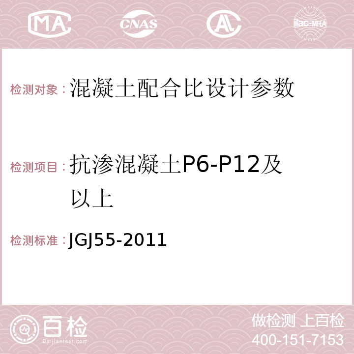 抗渗混凝土P6-P12及以上 普通混凝土配合比设计规程 JGJ55-2011