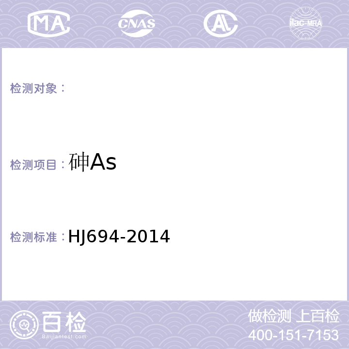 砷As 水质汞砷硒铋锑的测定原子荧光法HJ694-2014