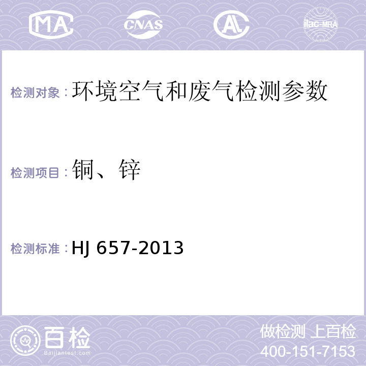 铜、锌 空气和废气 颗粒物中铅等金属元素的测定 电感耦合等离子质谱法 HJ 657-2013