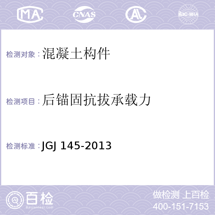 后锚固抗拔承载力 混凝土结构后锚锚固技术规程JGJ 145-2013