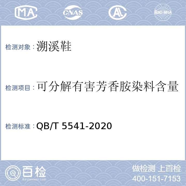 可分解有害芳香胺染料含量 溯溪鞋QB/T 5541-2020