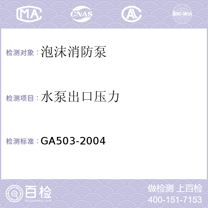 水泵出口压力 GA503-2004建筑消防设施检测技术规程
