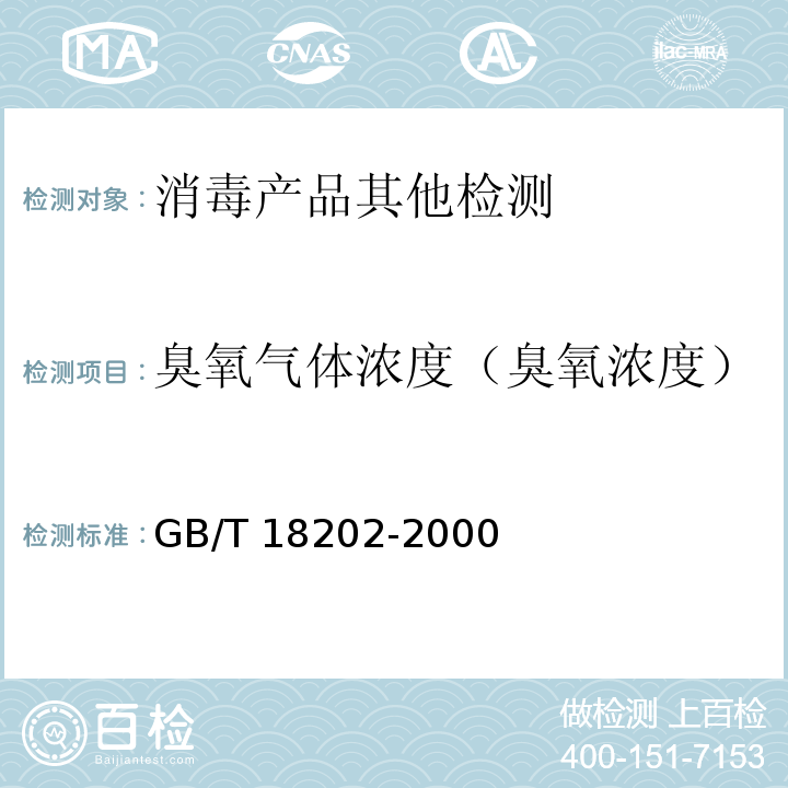 臭氧气体浓度（臭氧浓度） GB/T 18202-2000 室内空气中臭氧卫生标准