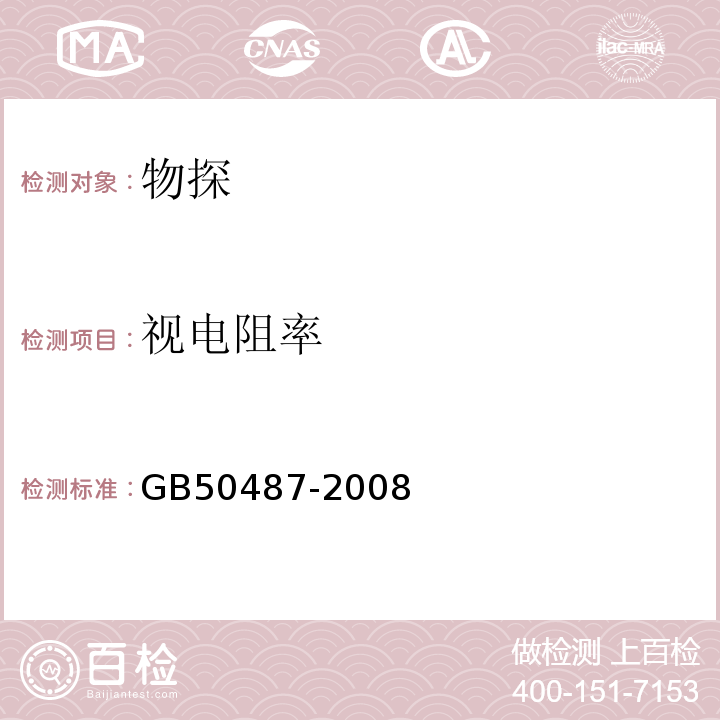 视电阻率 GB 50487-2008 水利水电工程地质勘察规范(附2023年局部修订)