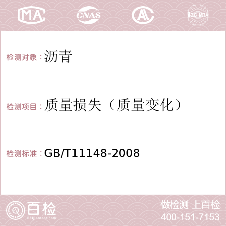 质量损失（质量变化） 石油沥青溶解度测定法 GB/T11148-2008