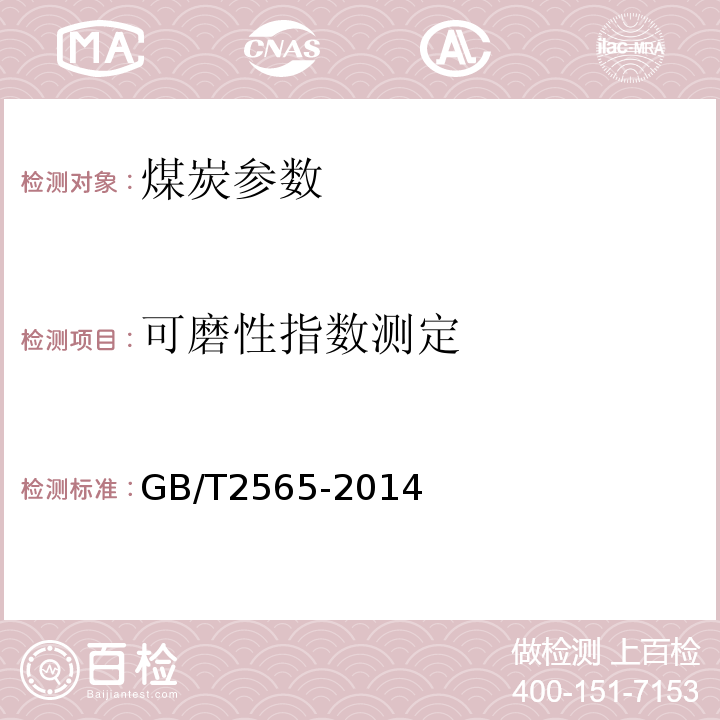 可磨性指数测定 GB/T 2565-2014 煤的可磨性指数测定方法 哈德格罗夫法