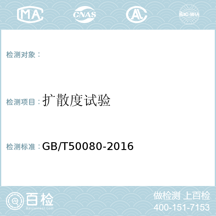 扩散度试验 普通混凝土拌合物性能试验方法标准 GB/T50080-2016