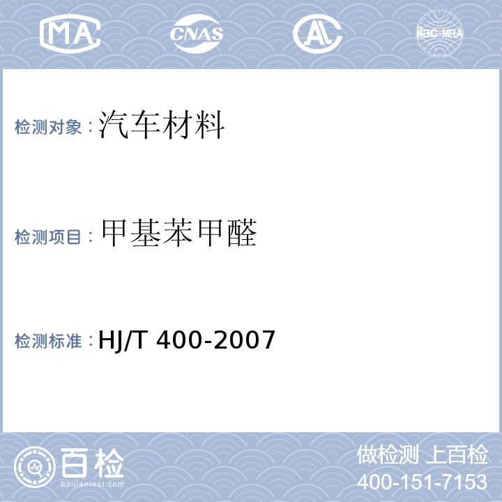 甲基苯甲醛 车内挥发性有机物和醛酮类物质采样测定方法 HJ/T 400-2007 （附录C）