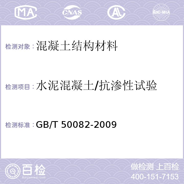 水泥混凝土/抗渗性试验 普通混凝土长期性能和耐久性能试验方法