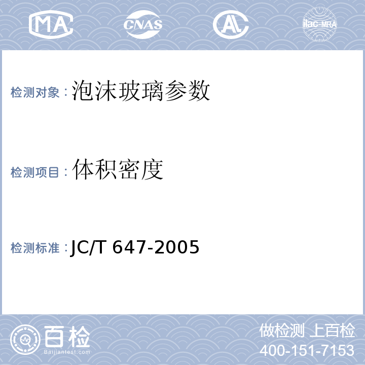 体积密度 JC/T 647-2005 泡沫玻璃绝热制品