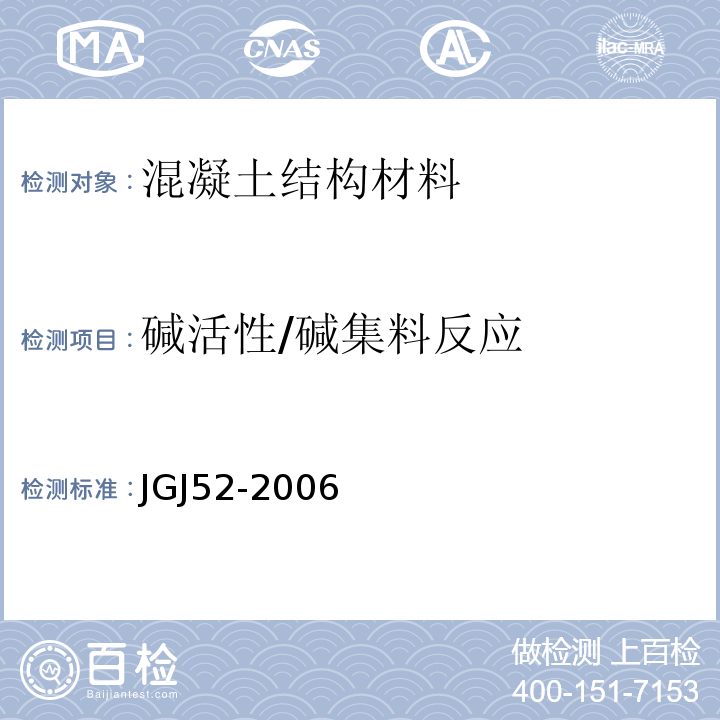 碱活性/碱集料反应 普通混凝土用砂、石质量及检验方法标准