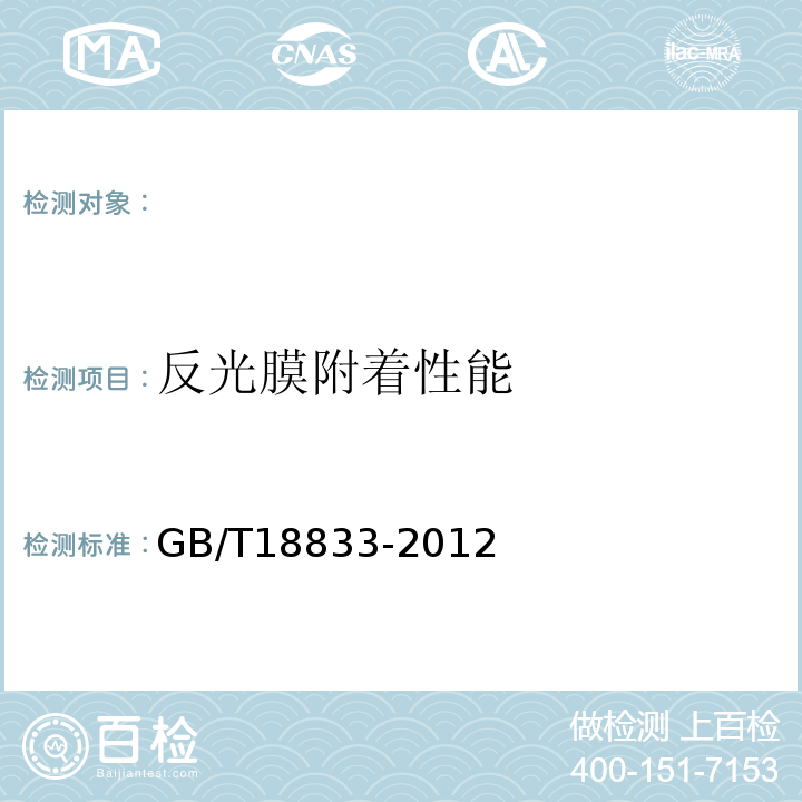 反光膜附着性能 道路交通反光膜GB/T18833-2012。