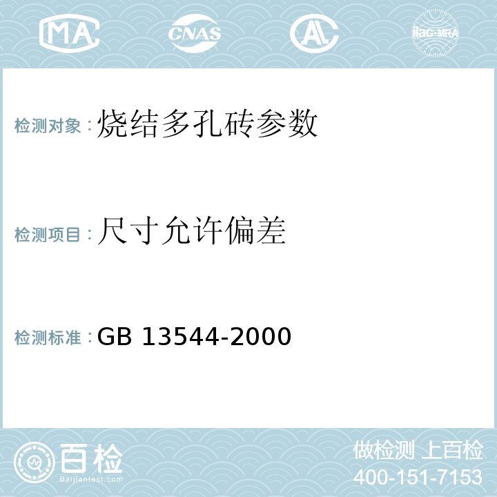 尺寸允许偏差 GB 13544-2000 烧结多孔砖