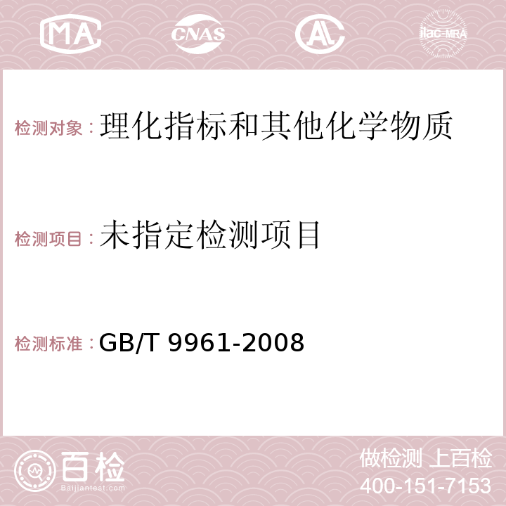  GB/T 9961-2008 鲜、冻胴体羊肉