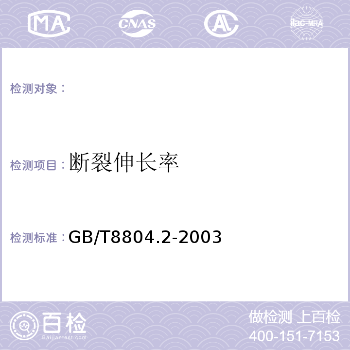 断裂伸长率 热塑性塑料管材拉伸性能测定第2部分：硬聚氯乙烯（PVC-U）、氯化聚氯乙烯（PVC-C)、和高抗冲击聚氯乙烯（PVC-HI)管材 GB/T8804.2-2003