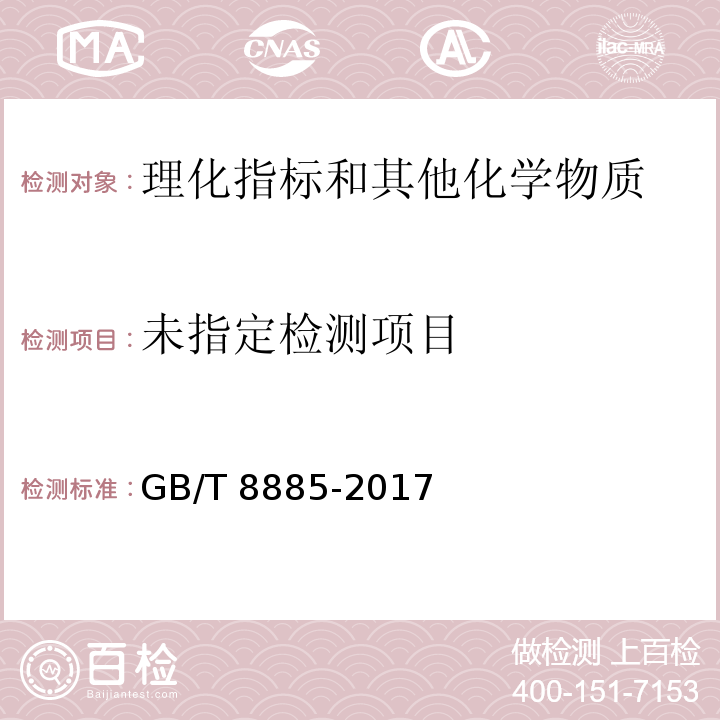 食用玉米淀粉 GB/T 8885-2017/附录A