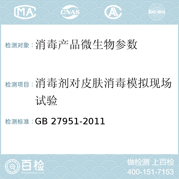 消毒剂对皮肤消毒模拟现场试验 皮肤消毒剂卫生要求 GB 27951-2011 消毒技术规范 （2002版） （中华人民共和国卫生部（卫法监发〔2002〕282号））2.1.2.7