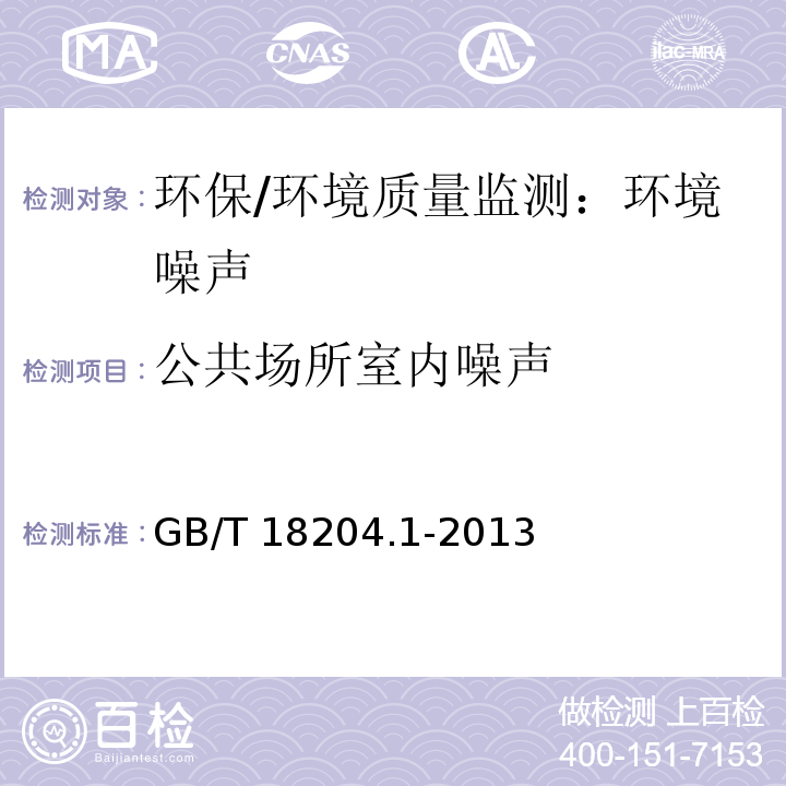 公共场所室内噪声 公共场所卫生检验方法 第1部分：物理因素