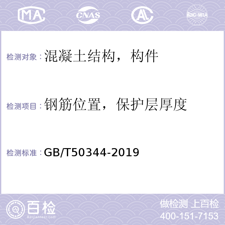 钢筋位置，保护层厚度 建筑结构检测技术标准 GB/T50344-2019