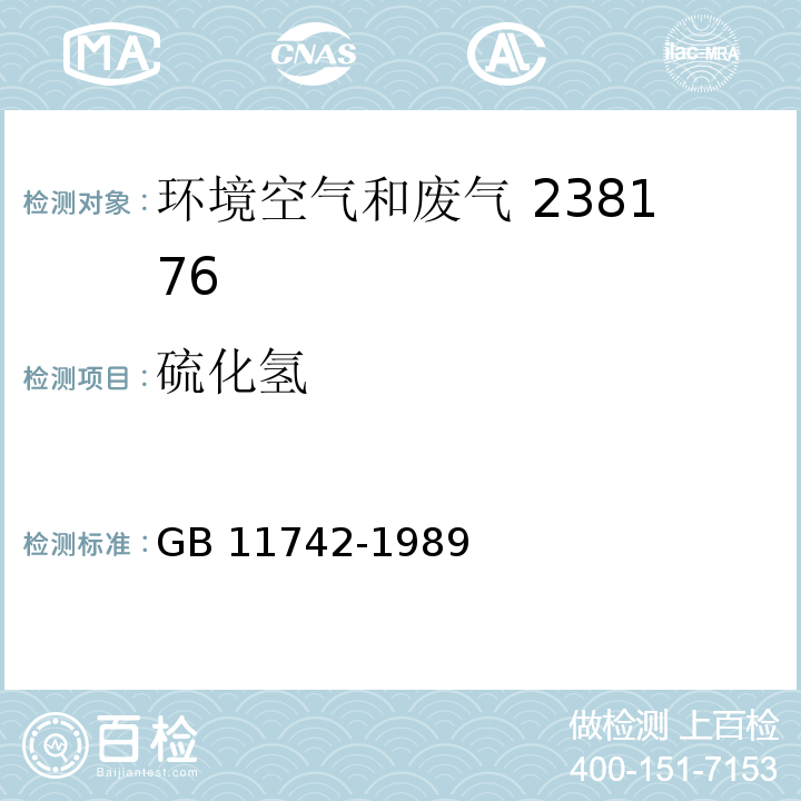 硫化氢 居住区大气中硫化氢卫生检验标准方法 亚甲蓝分光光度法GB 11742-1989