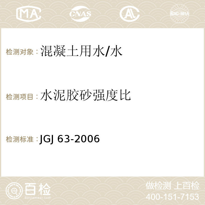 水泥胶砂强度比 混凝土用水标准/JGJ 63-2006