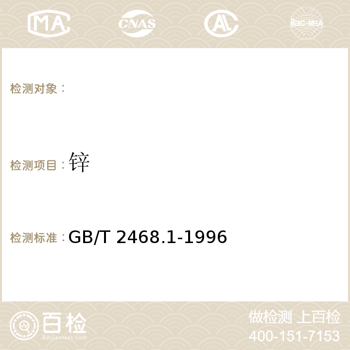 锌 GB/T 2468.1-1996 硫铁矿和硫精矿中锌含量的测定 第1部分:火焰原子吸收光谱法