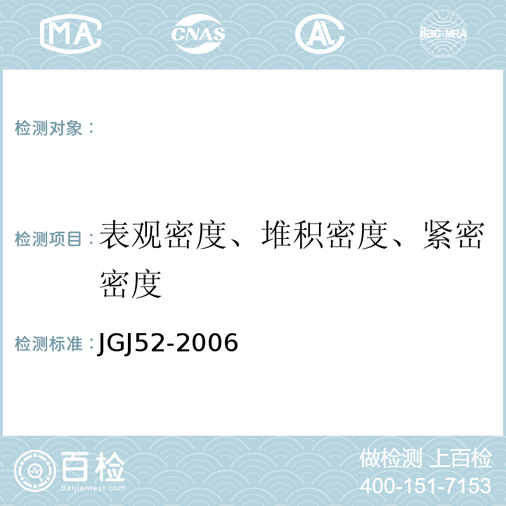 表观密度、堆积密度、紧密密度 建筑用卵石、碎石 GB／T14685－2001 普通混凝土用砂、石质量及检验方法标准 JGJ52-2006