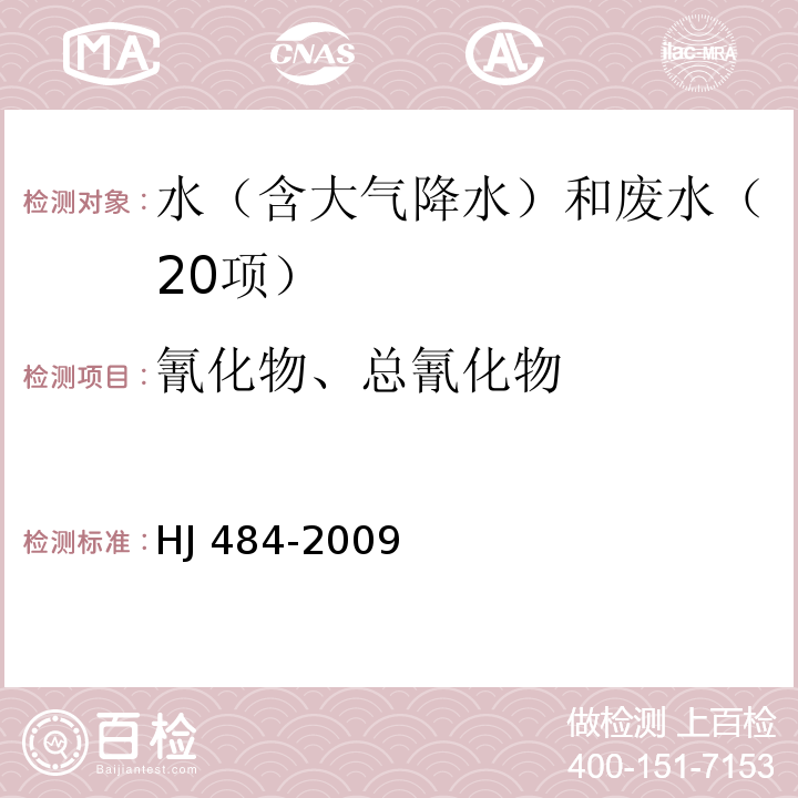 氰化物、总氰化物 水质 氰化物的测定 容量法和分光光度法（方法3 异烟酸-巴比妥酸分光光度法）HJ 484-2009
