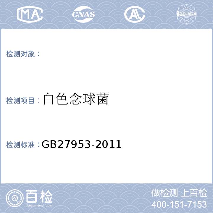 白色念球菌 GB 27953-2011 疫源地消毒剂卫生要求