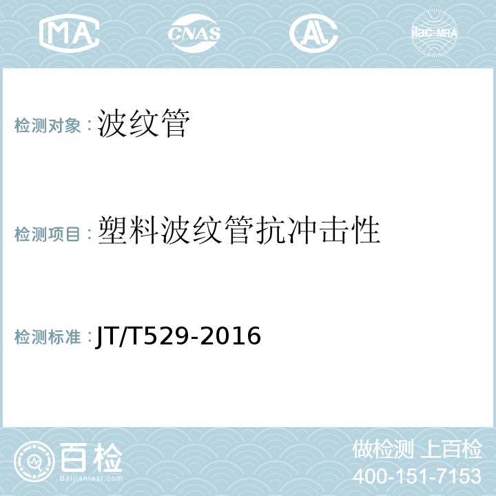 塑料波纹管抗冲击性 JT/T 529-2016 预应力混凝土桥梁用塑料波纹管(附2016年勘误表1、2017年勘误表2)