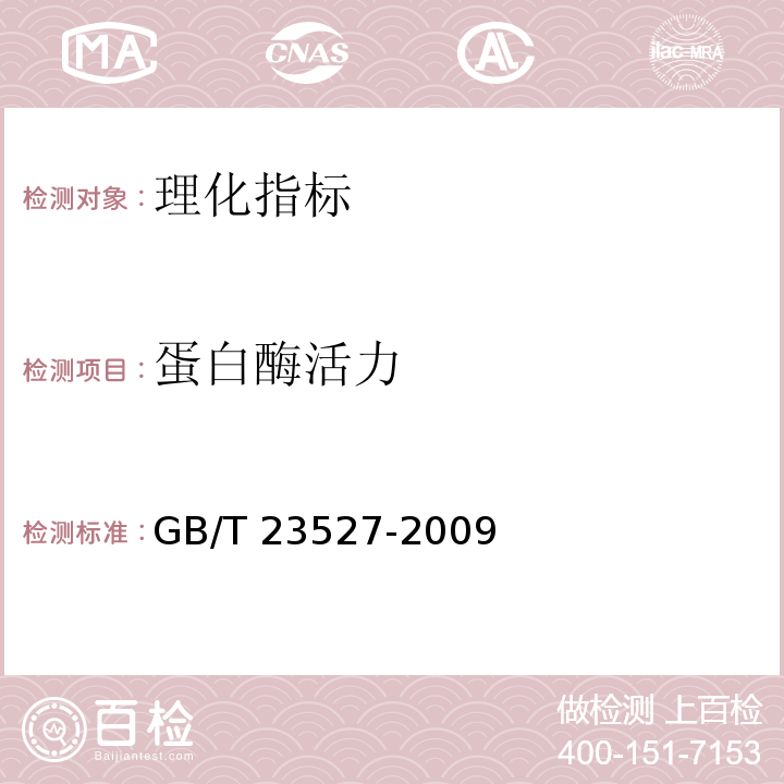 蛋白酶活力 蛋白酶制剂GB/T 23527-2009