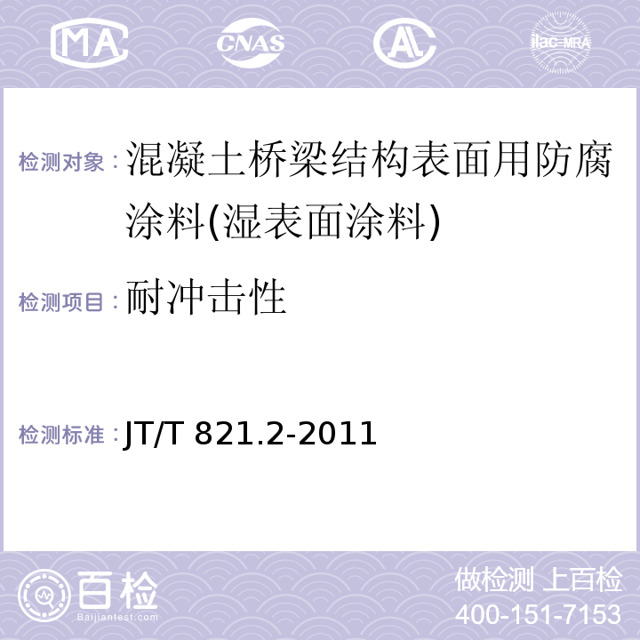 耐冲击性 混凝土桥梁结构表面用防腐涂料 第2部分：湿表面涂料JT/T 821.2-2011